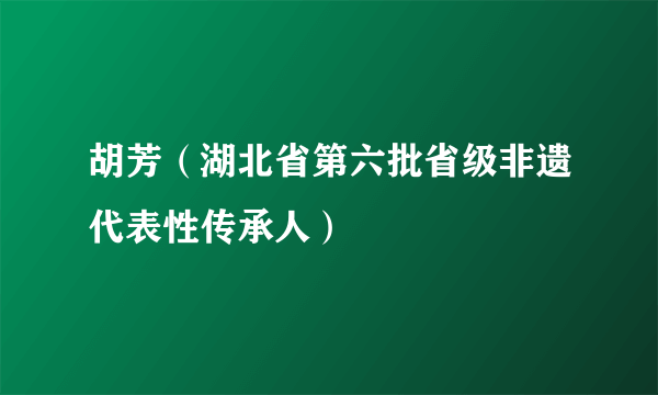 胡芳（湖北省第六批省级非遗代表性传承人）