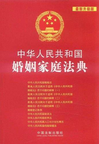 中华人民共和国婚姻家庭法典