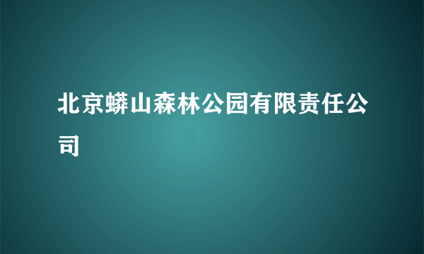 北京蟒山森林公园有限责任公司