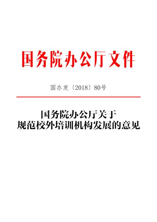 国务院办公厅关于规范校外培训机构发展的意见