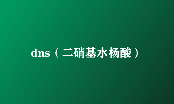 dns（二硝基水杨酸）