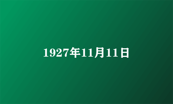 1927年11月11日