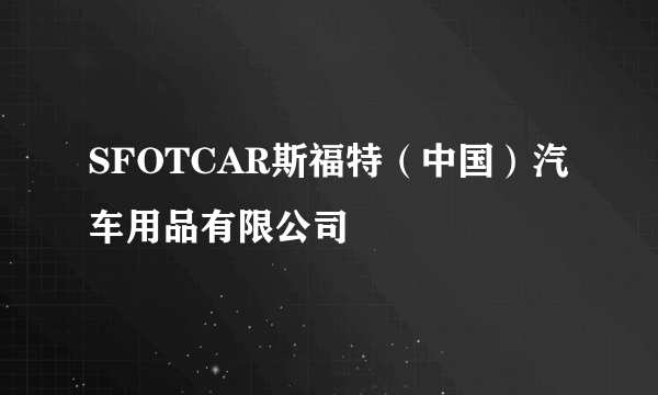 SFOTCAR斯福特（中国）汽车用品有限公司