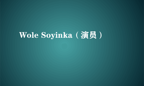 Wole Soyinka（演员）