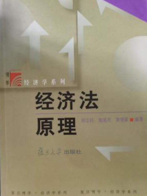 经济法原理（2004年复旦大学出版社出版的图书）