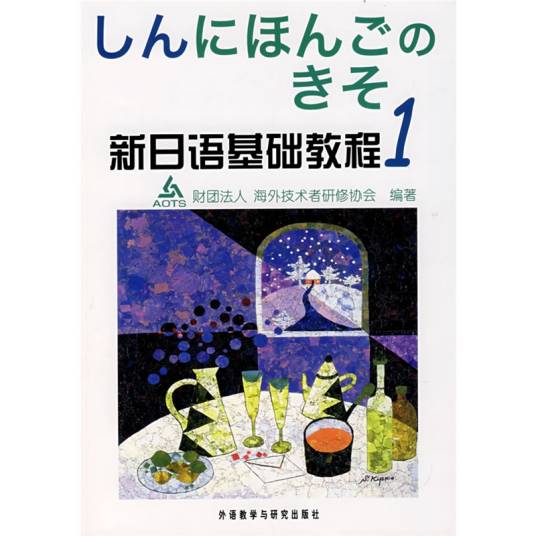 新日语基础教程