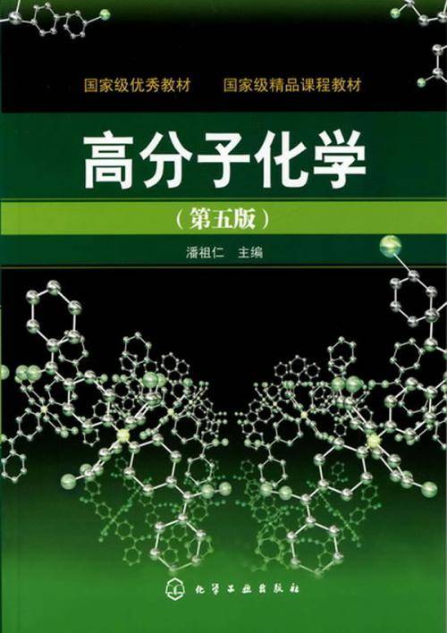 高分子化学（第五版）