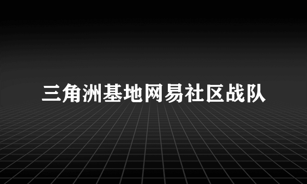 三角洲基地网易社区战队