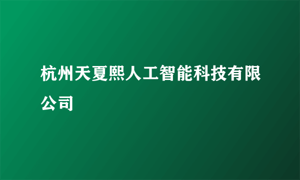 杭州天夏熙人工智能科技有限公司