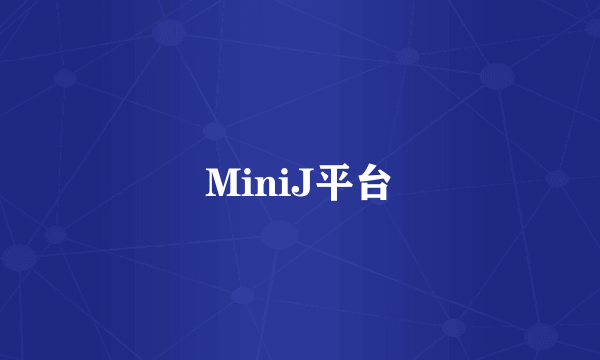 MiniJ平台