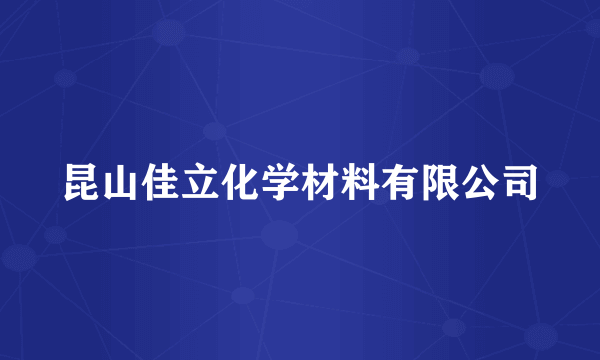 昆山佳立化学材料有限公司