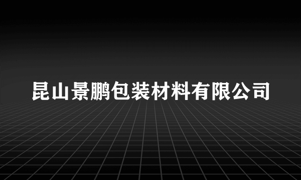 昆山景鹏包装材料有限公司