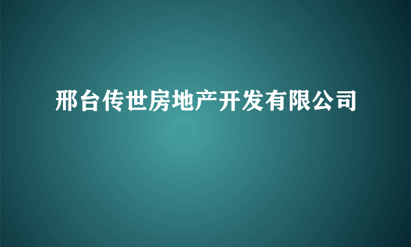 邢台传世房地产开发有限公司