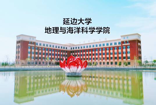 延边大学地理与海洋科学学院