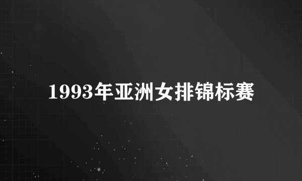 1993年亚洲女排锦标赛