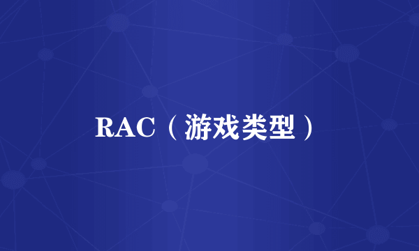 RAC（游戏类型）