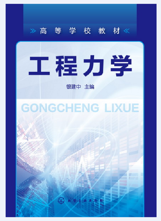 工程力学（2017年银建中编写、化学工业出版社出版的图书）