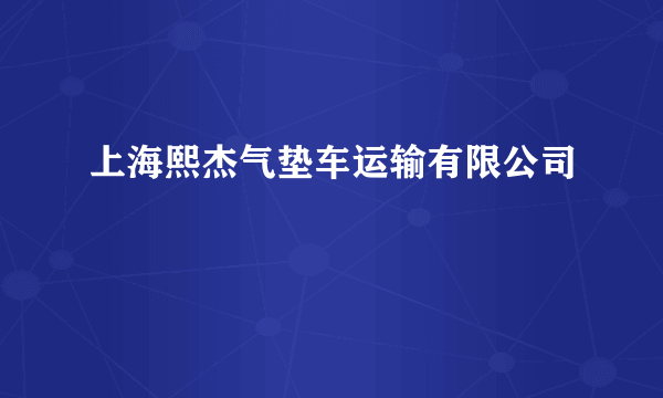 上海熙杰气垫车运输有限公司