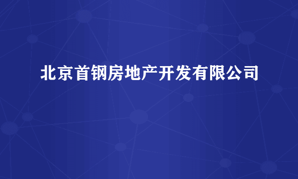 北京首钢房地产开发有限公司