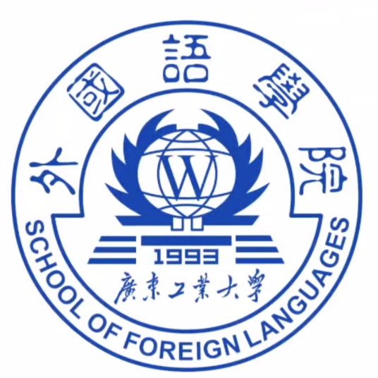 广东工业大学外国语学院