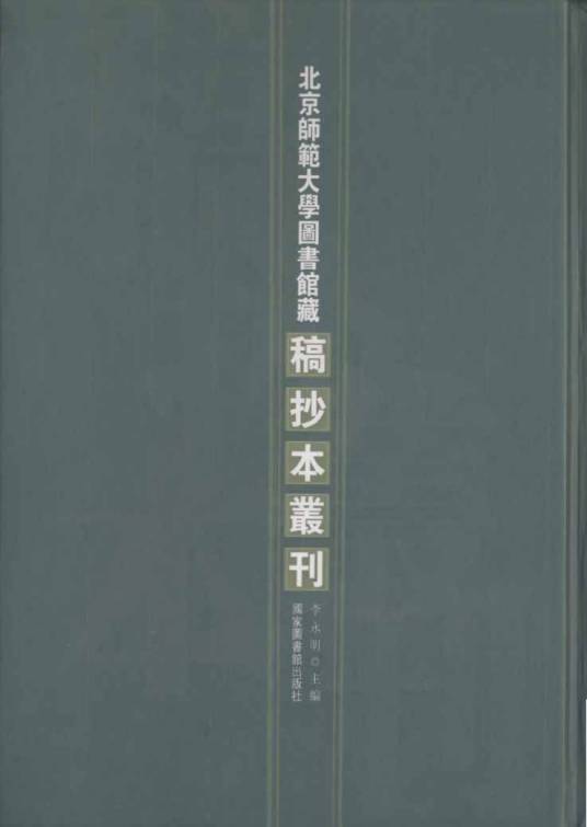 北京师范大学图书馆藏稿抄本丛刊