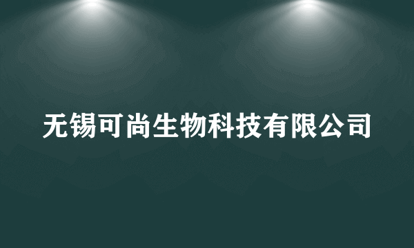 无锡可尚生物科技有限公司