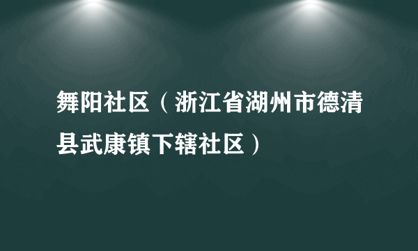 舞阳社区（浙江省湖州市德清县武康镇下辖社区）