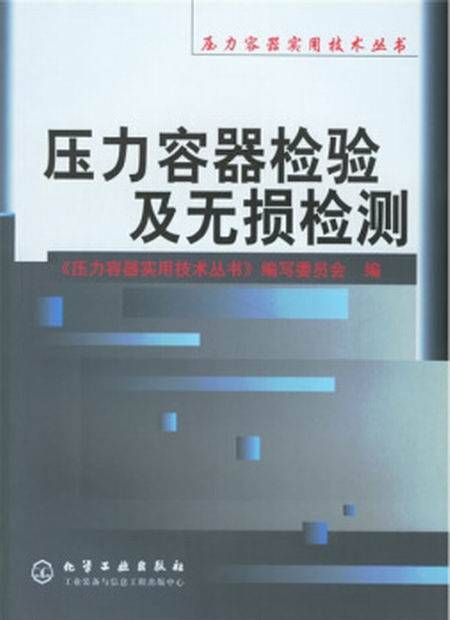 压力容器检验及无损检测