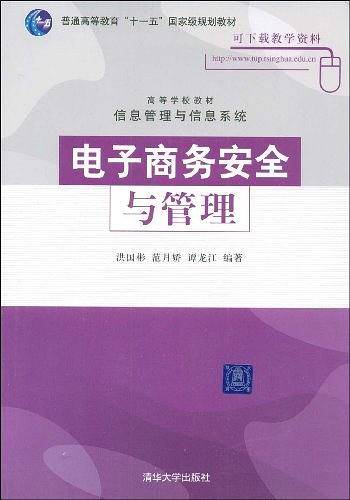 电子商务安全与管理（2008年清华大学出版社出版的图书）