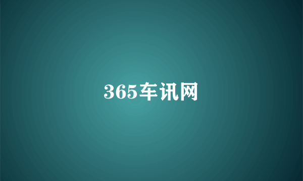 365车讯网