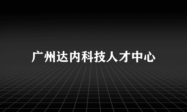 广州达内科技人才中心