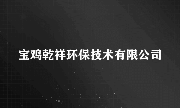 宝鸡乾祥环保技术有限公司