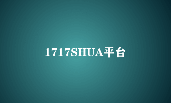 1717SHUA平台