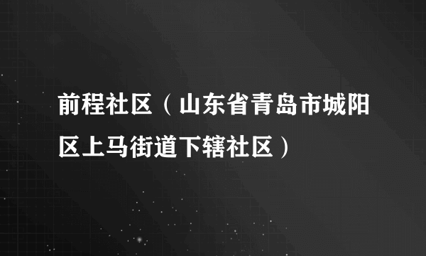 前程社区（山东省青岛市城阳区上马街道下辖社区）