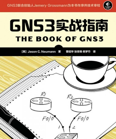 GNS3实战指南