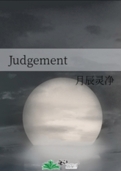 Judgement（月辰灵净所著小说）