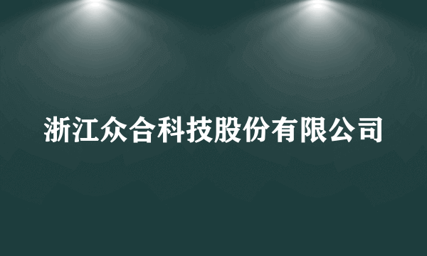 浙江众合科技股份有限公司