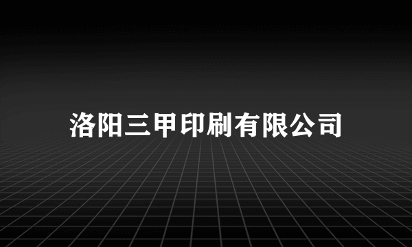 洛阳三甲印刷有限公司