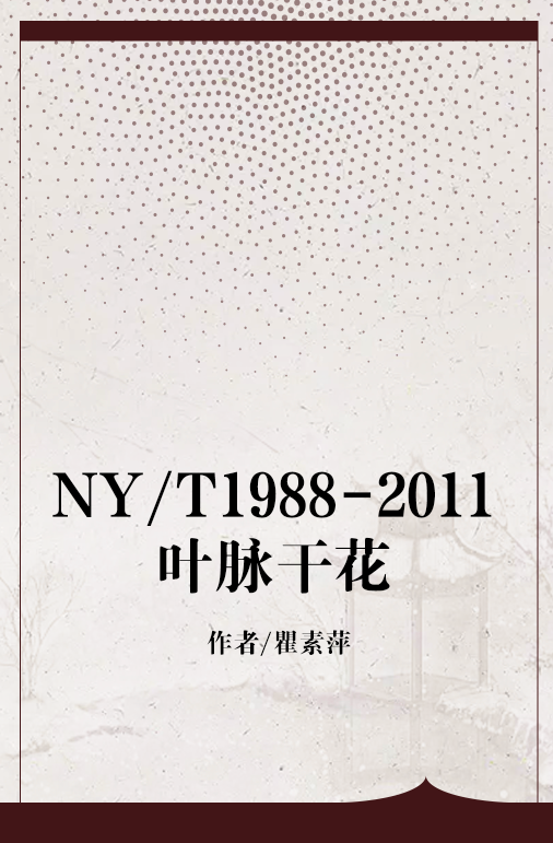 NY/T1988-2011叶脉干花