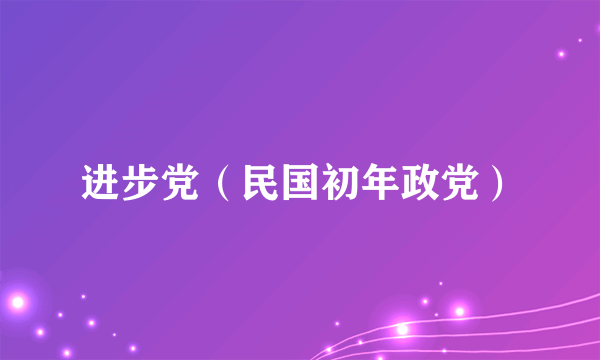 进步党（民国初年政党）