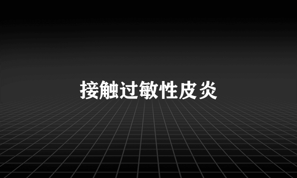 接触过敏性皮炎