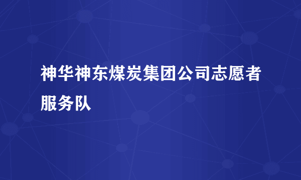 神华神东煤炭集团公司志愿者服务队