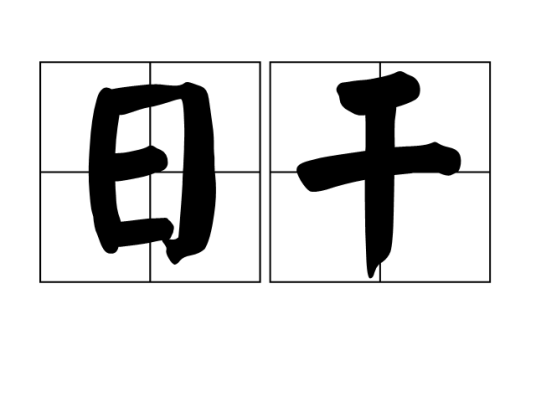 日干