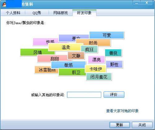 QQ好友印象