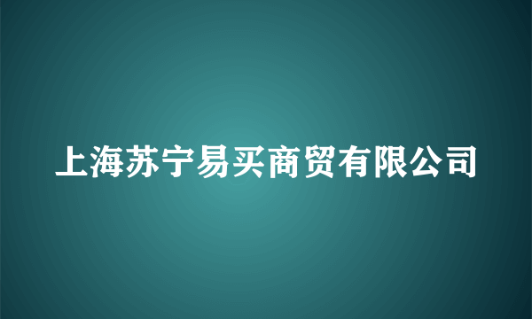 上海苏宁易买商贸有限公司