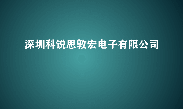 深圳科锐思敦宏电子有限公司