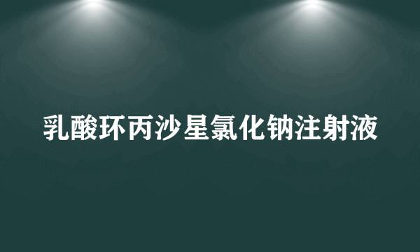 乳酸环丙沙星氯化钠注射液