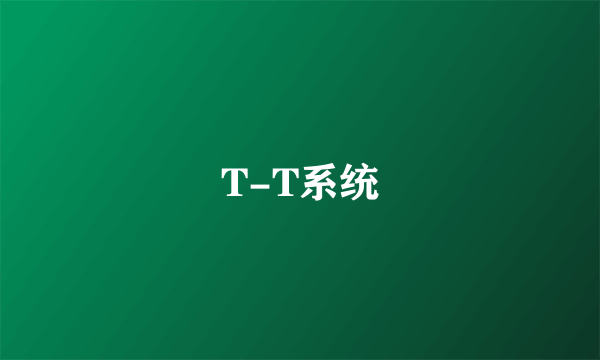 T-T系统