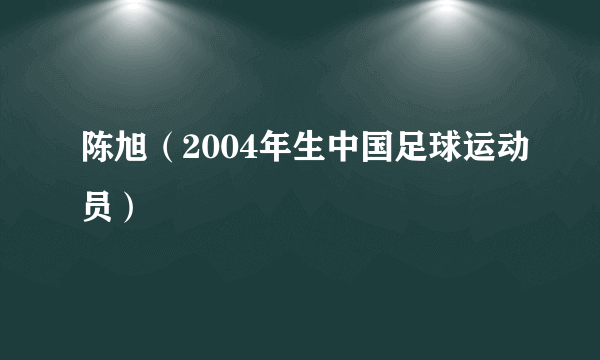 陈旭（2004年生中国足球运动员）