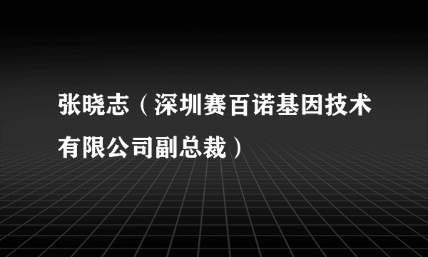 张晓志（深圳赛百诺基因技术有限公司副总裁）